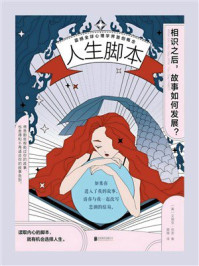 《人生脚本:相识之后,故事如何发展?》-艾瑞克·伯恩 《人生脚本:相识之后,故事如何发展?》-艾瑞克·伯恩