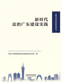 《新时代法治广东建设实践》-中共广东省委全面依法治省委员会办公室 《新时代法治广东建设实践》-中共广东省委全面依法治省委员会办公室