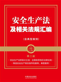 《安全生产法及相关法规汇编(含典型案例)(第2版)》-中国法治出版社 《安全生产法及相关法规汇编(含典型案例)(第2版)》-中国法治出版社