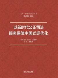 《以新时代公正司法服务保障中国式现代化》-苏泽林 《以新时代公正司法服务保障中国式现代化》-苏泽林