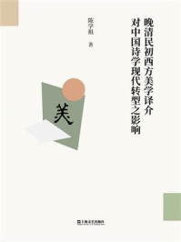 《晚清民初西方美学译介对中国诗学现代转型之影响》-陈学祖 《晚清民初西方美学译介对中国诗学现代转型之影响》-陈学祖