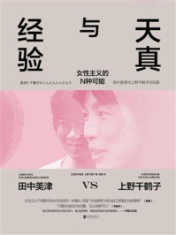 《天真与经验》-田中美津 《天真与经验》-田中美津