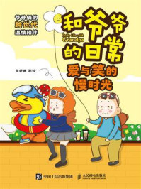 《和爷爷的日常 爱与笑的慢时光》-鱼好睏 《和爷爷的日常 爱与笑的慢时光》-鱼好睏