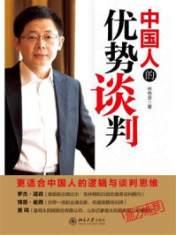 《中国人的优势谈判》-林伟贤