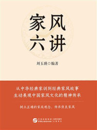 《家风六讲》-刘玉瑛 《家风六讲》-刘玉瑛