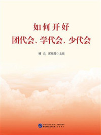《如何开好团代会、学代会、少代会》-钟良 《如何开好团代会、学代会、少代会》-钟良