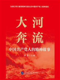 《大河奔流:中国共产党人的精神故事》-陈晋 《大河奔流:中国共产党人的精神故事》-陈晋