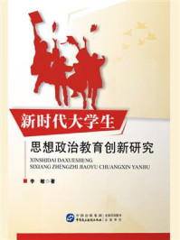 《新时代大学生思想政治教育创新研究》-李敏 《新时代大学生思想政治教育创新研究》-李敏