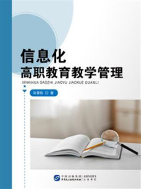 《信息化高职教育教学管理》-刘景胜 《信息化高职教育教学管理》-刘景胜