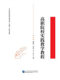 《高职院校实践教学教程》-理阳阳 《高职院校实践教学教程》-理阳阳