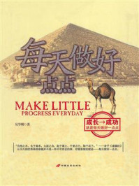 《每天做好一点点》-吴学刚 《每天做好一点点》-吴学刚