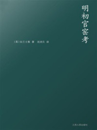 《明初官窑考》-白兰士敦 《明初官窑考》-白兰士敦