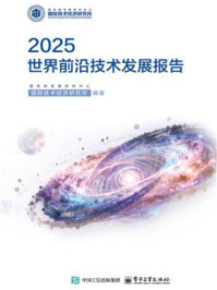 《2025世界前沿技术发展报告》-国务院发展研究中心国际技术经济研究所 《2025世界前沿技术发展报告》-国务院发展研究中心国际技术经济研究所