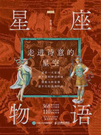 《星座物语：走进诗意的星空》-李亮