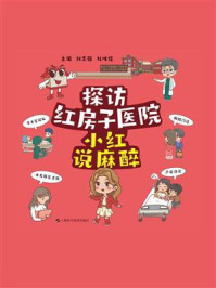 《探访红房子医院：小红说麻醉》-刘志强