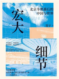 《宏大细节：北京冬奥幕后的中国与世界》-常宇