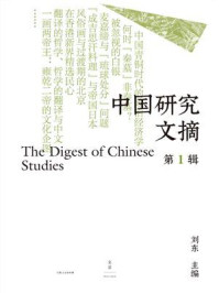 《中国研究文摘&middot;第1辑》-刘东