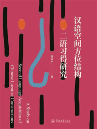 《汉语空间方位结构二语习得研究》-徐富平