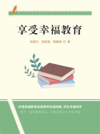《享受幸福教育》-高建方