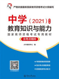 《中学&middot;教育知识与能力》-大牛教材中心