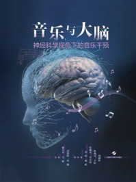 《音乐与大脑：神经科学视角下的音乐干预》-廖昌永