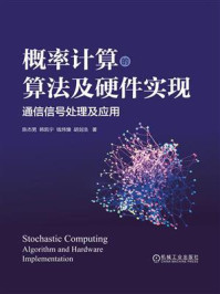 《概率计算的算法及硬件实现：通信信号处理及应用》-陈杰男