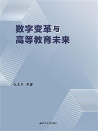 《数字变革与高等教育未来》-张志华