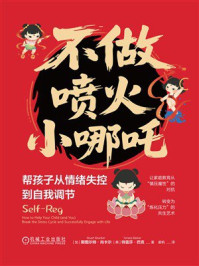 《不做喷火小哪吒:帮孩子从情绪失控到自我调节》-斯图尔特·尚卡尔 《不做喷火小哪吒:帮孩子从情绪失控到自我调节》-斯图尔特·尚卡尔