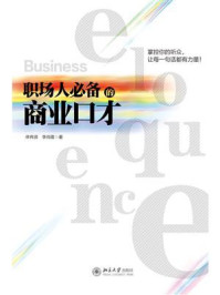 《职场人必备的商业口才》-李尚隆,林伟贤