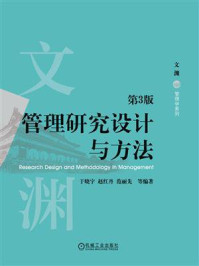《管理研究设计与方法(第3版)》-于晓宇 《管理研究设计与方法(第3版)》-于晓宇