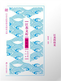 《江苏科技史》-陈爱华 《江苏科技史》-陈爱华