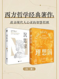 《西方哲学经典著作套装2册》-柏拉图 《西方哲学经典著作套装2册》-柏拉图