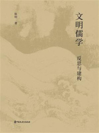 《文明儒学:反思与建构》-陈明 《文明儒学:反思与建构》-陈明