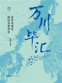 《万川毕汇:世界环境史国际名家讲座》-费晟 《万川毕汇:世界环境史国际名家讲座》-费晟