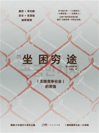 《坐困穷途:“无限竞争社会”的苦恼》-金敬哲 《坐困穷途:“无限竞争社会”的苦恼》-金敬哲