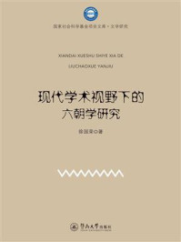 《现代学术视野下的六朝学研究(国家社会科学基金项目文库.文学研究)》-徐国荣 《现代学术视野下的六朝学研究(国家社会科学基金项目文库.文学研究)》-徐国荣