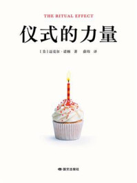 《仪式的力量》-迈克尔&middot;诺顿