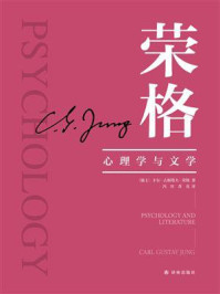 《心理学与文学》-卡尔&middot;古斯塔夫&middot;荣格