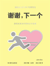 《谢谢，下一个：资深关系治疗师的分手指南》-约翰&middot;金