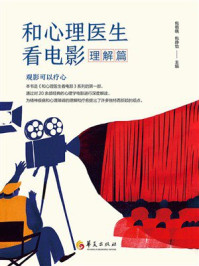 《和心理医生看电影.理解篇》-包祖晓