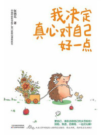 《我决定真心对自己好一点》-张锦花 《我决定真心对自己好一点》-张锦花