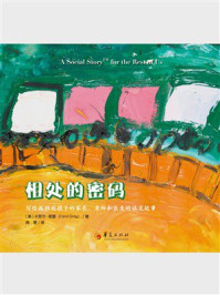 《相处的密码:写给孤独症孩子的家长、老师和医生的社交故事》-卡罗尔·格雷 《相处的密码:写给孤独症孩子的家长、老师和医生的社交故事》-卡罗尔·格雷