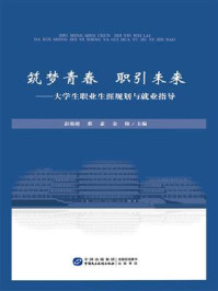 《筑梦青春 职引未来：大学生职业生涯规划与就业指导》-彭萌萌