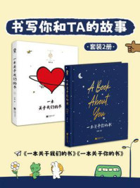 《书写你和TA的故事(套装2册)》-李晔 《书写你和TA的故事(套装2册)》-李晔