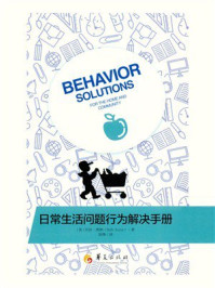 《日常生活问题行为解决手册》-贝丝·奥纳 《日常生活问题行为解决手册》-贝丝·奥纳