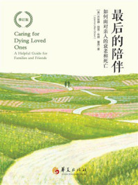 《最后的陪伴:如何面对亲人的衰老和死亡》-乔安娜·丽莲·布朗 《最后的陪伴:如何面对亲人的衰老和死亡》-乔安娜·丽莲·布朗