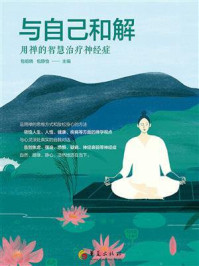 《与自己和解:用禅的智慧治疗神经症》-包祖晓 《与自己和解:用禅的智慧治疗神经症》-包祖晓