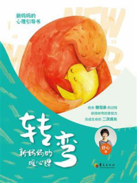 《转弯:新妈妈的暖心课》-舒心 《转弯:新妈妈的暖心课》-舒心