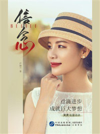 《信念：点滴进步，成就巨大梦想》-严润兰