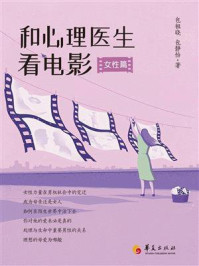 《和心理医生看电影:女性篇》-包祖晓 《和心理医生看电影:女性篇》-包祖晓